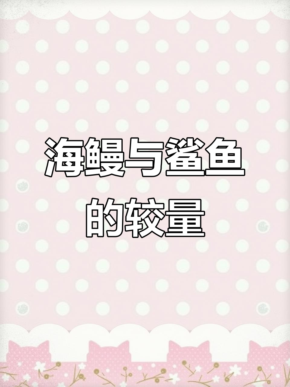 宇宙不同海鳗:鲨鱼凶猛,白悠悠的海马惊慌失措