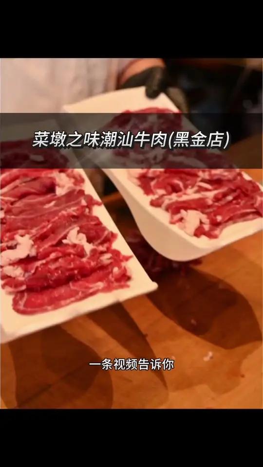 来北滨路菜墩之味潮汕牛肉吃潮汕牛肉火锅了