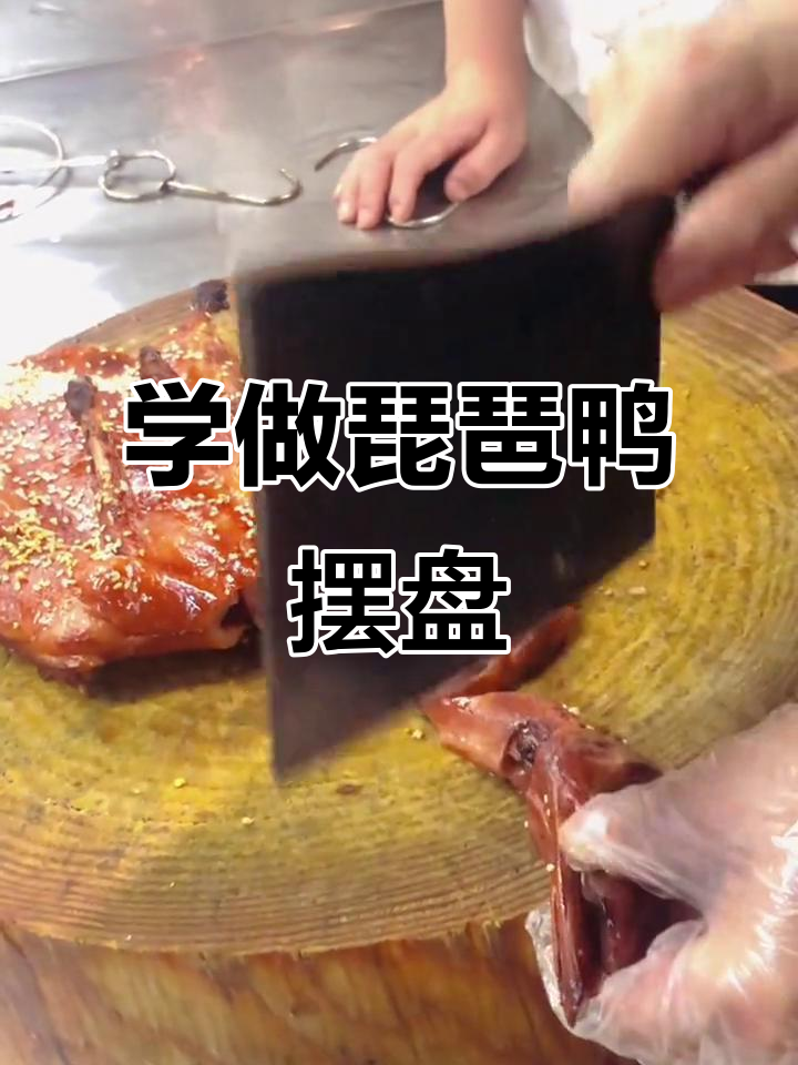 琵琶鸭砍法大揭秘,轻松学会摆盘技巧