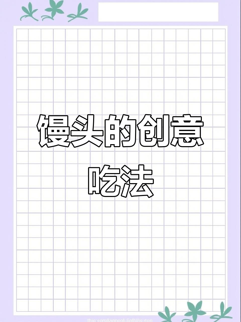 剩馒头变汉堡，营养美味轻松做！