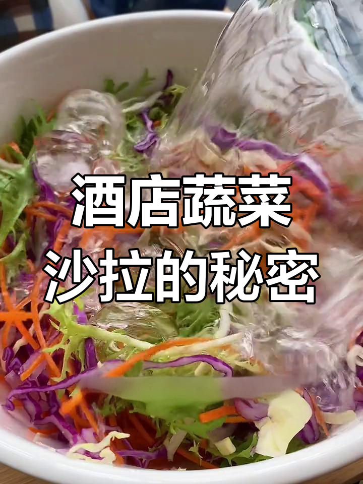 为什么酒店蔬菜沙拉这么好吃?做法超简单,低卡又美味