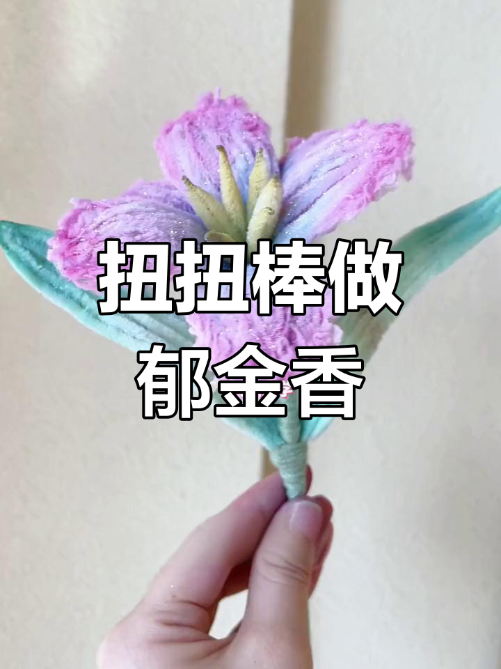 用扭扭棒复刻落雪郁金香,挑战999束真花
