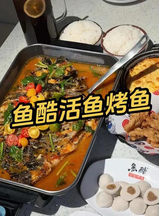 鱼酷活鱼烤鱼 赶紧冲 