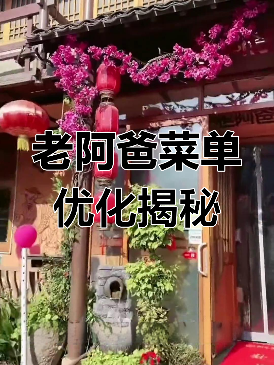 餐饮时报助力老阿爸江浙土菜馆升级菜单,打造爆款与地域特色