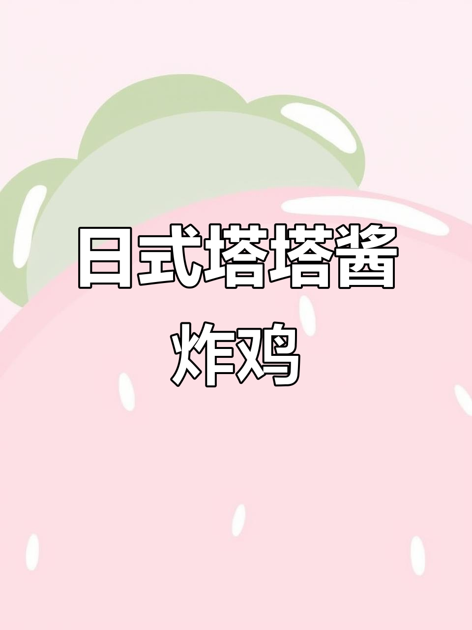 日式塔塔酱炸鸡，巴基斯坦学生靠它买房买车