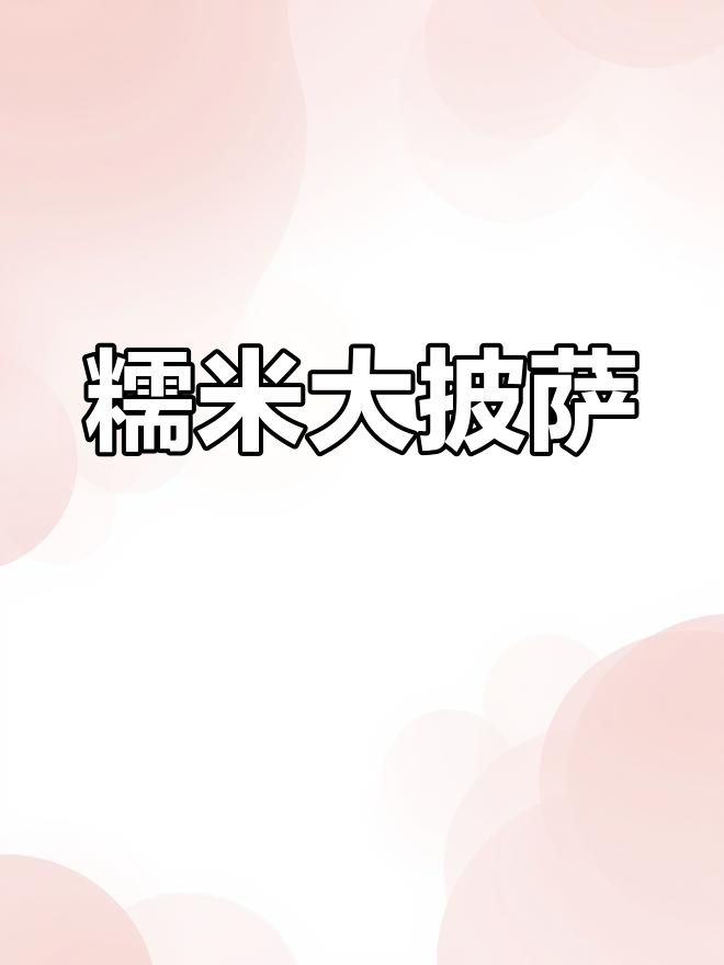 中式披萨,糯感十足,薄脆口感随心变!