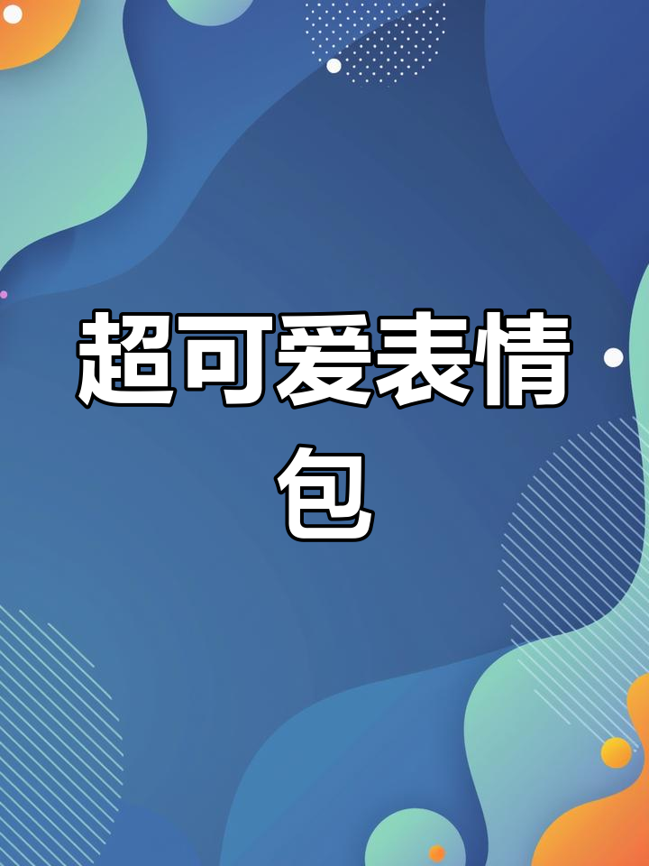 萌萌卡通表情包,加油萌君!