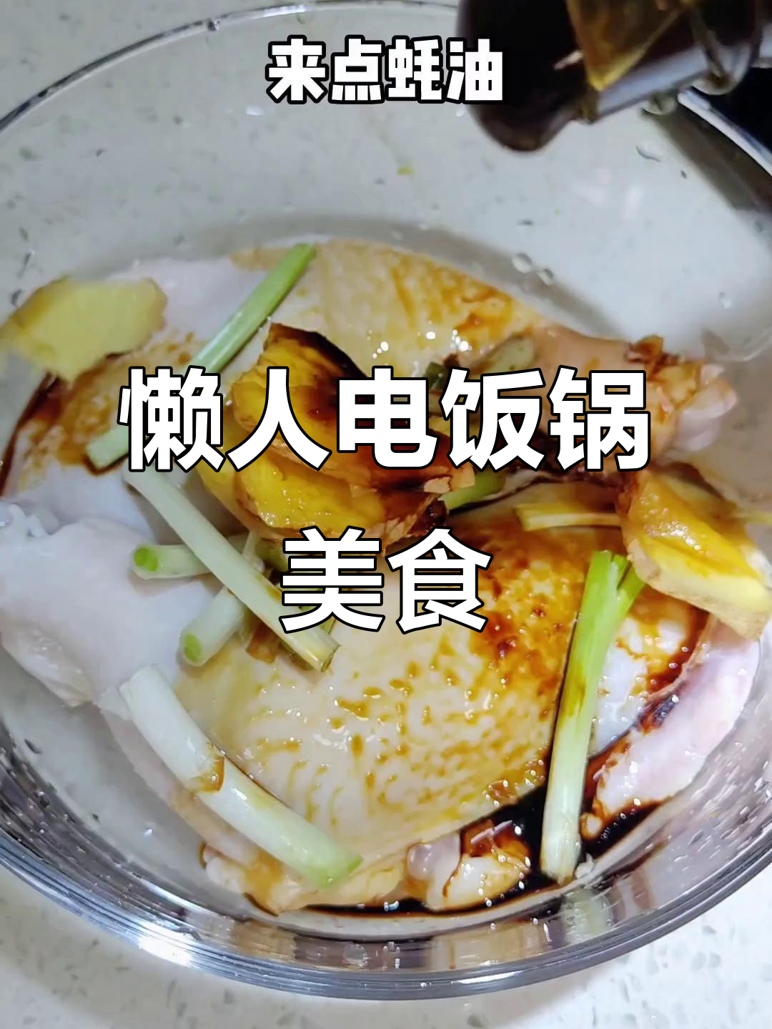 电饭煲轻松做,懒人必备高蛋白鸡腿,超美味!
