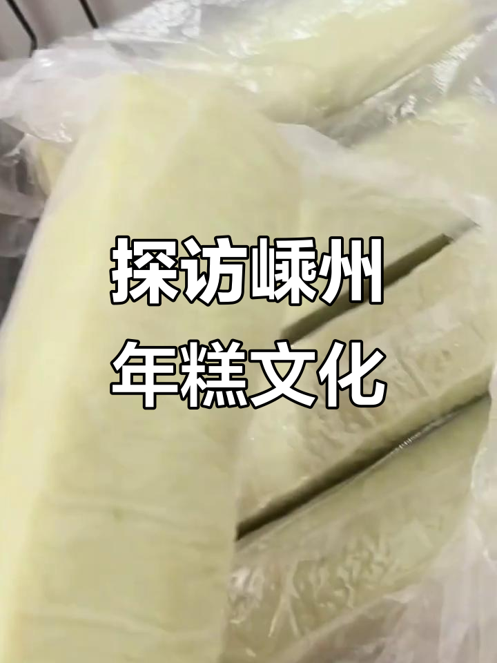 嵊州年糕大揭秘:各种口味和做法,让你流连忘返