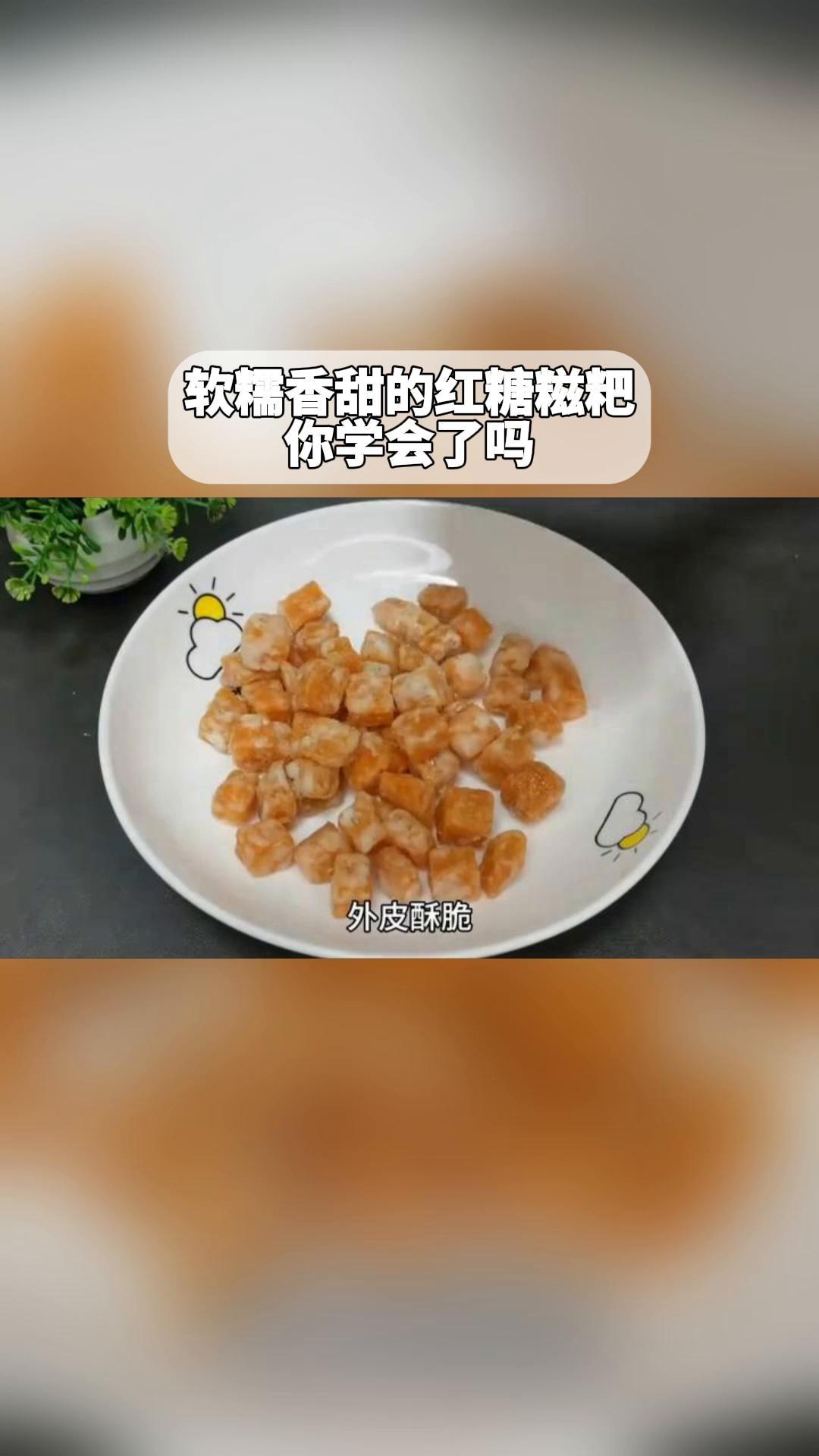 软糯香甜的红糖糍粑,你学会了吗