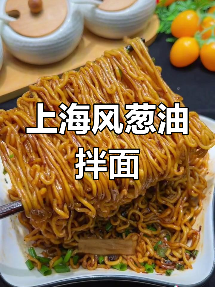 经典上海风味葱油拌面,香气扑鼻劲道十足