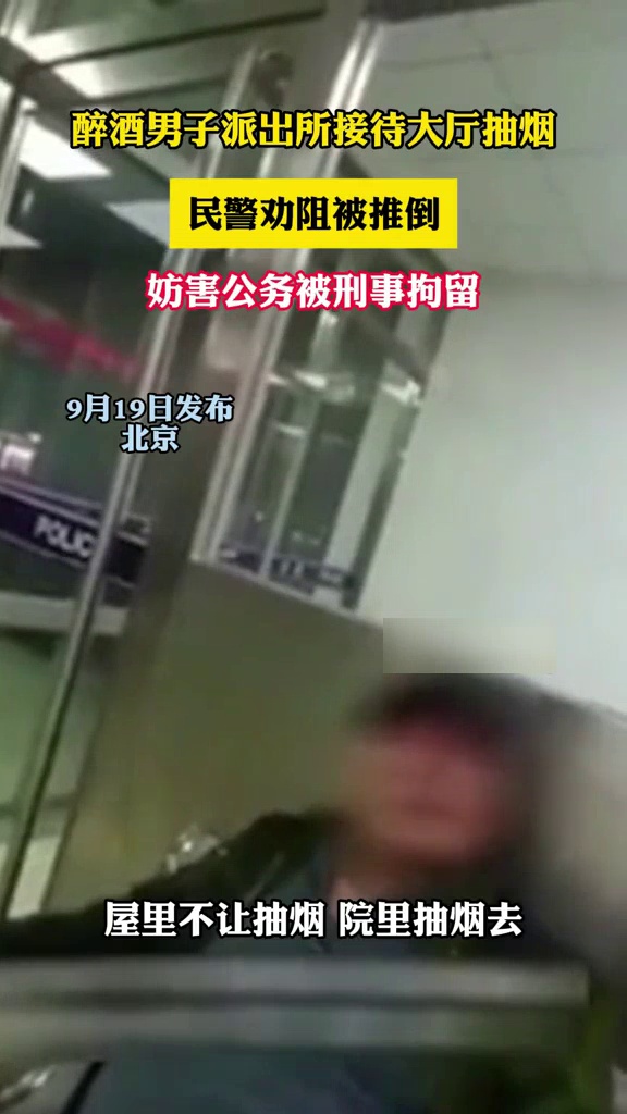 醉酒男子派出所接待大厅抽烟,民警劝阻被推倒:妨害公务,刑拘