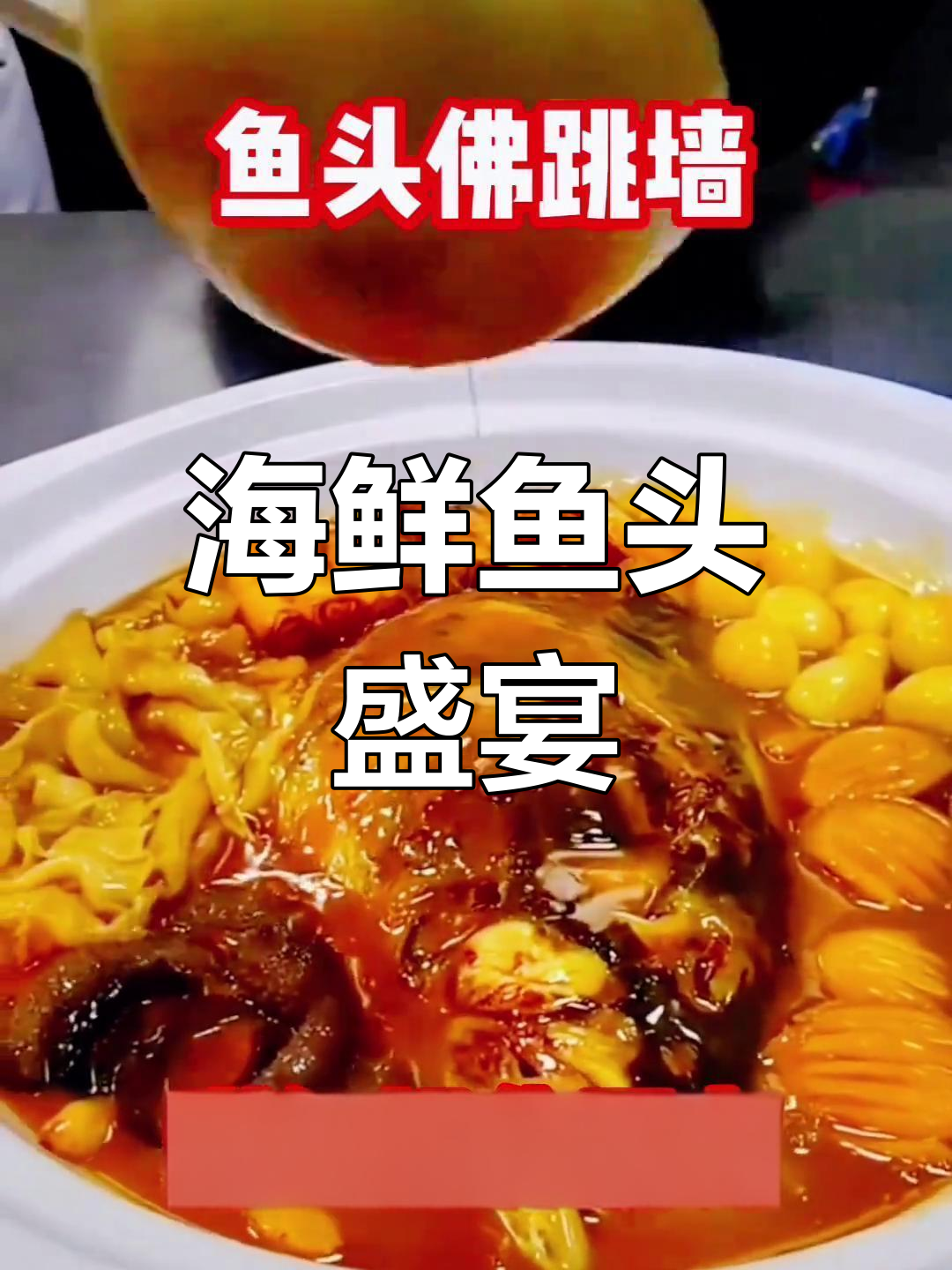 鱼头与海鲜完美融合,香气扑鼻,搭配米饭绝妙