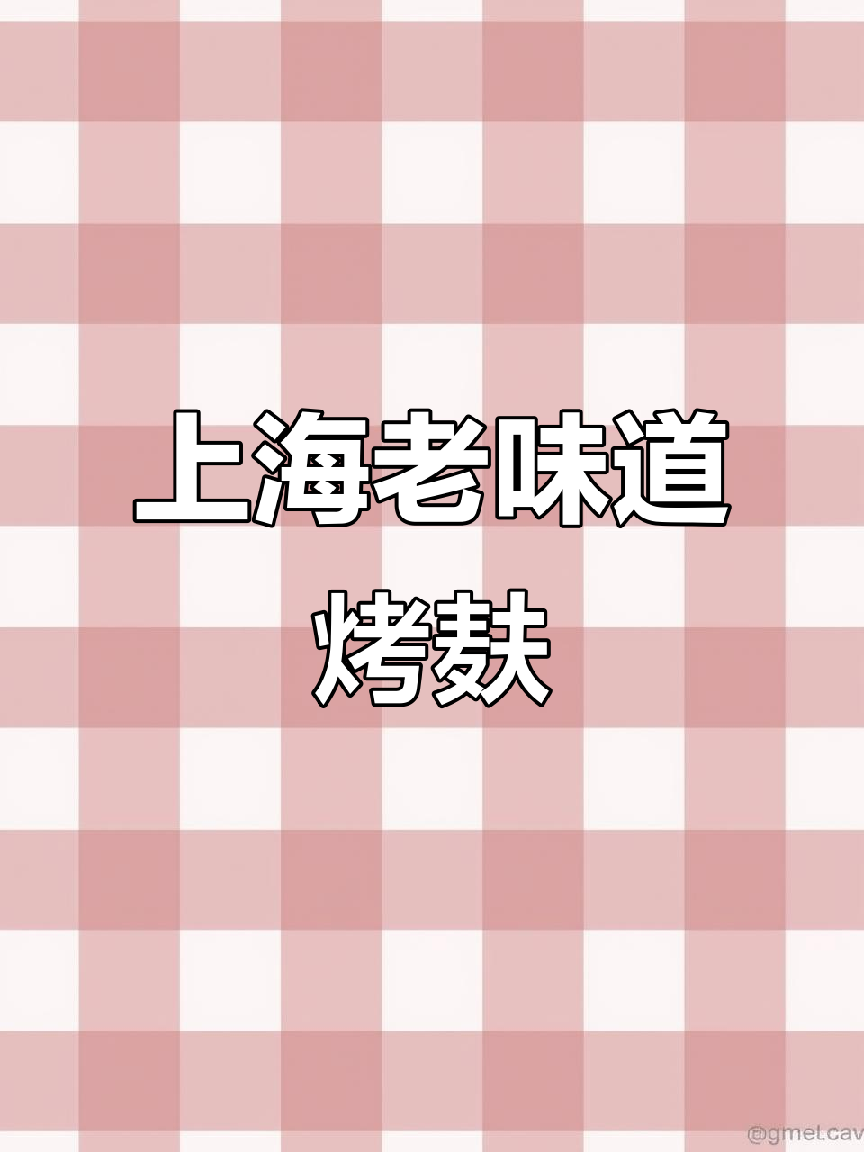 老上海经典家常菜,烤麸配泡饭一学就会