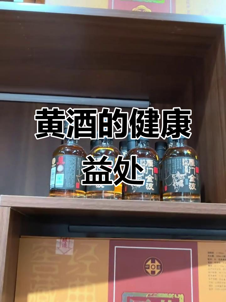 代县黄酒,营养丰富,助消化、驱寒,适量饮用有益健康