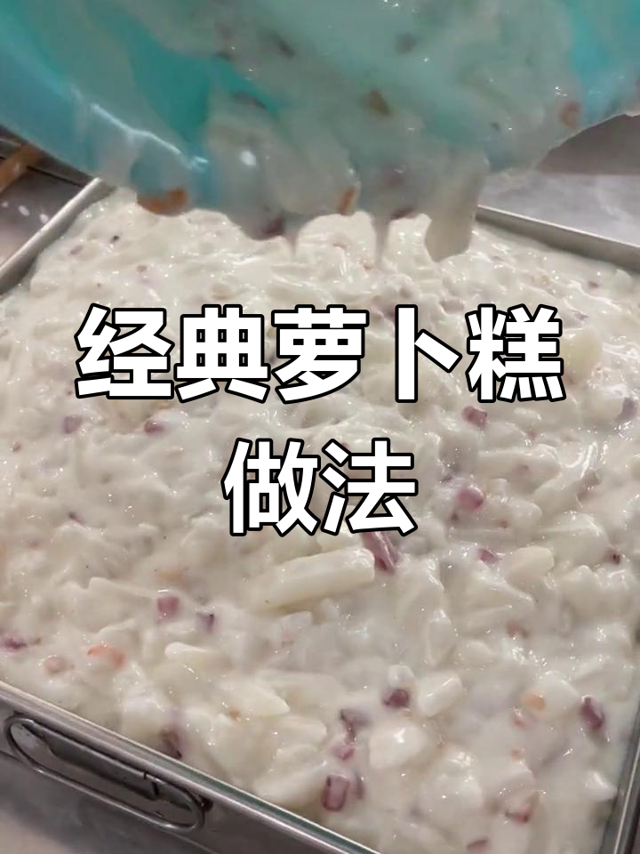 传统萝卜糕配方,粘米粉与多种食材完美结合