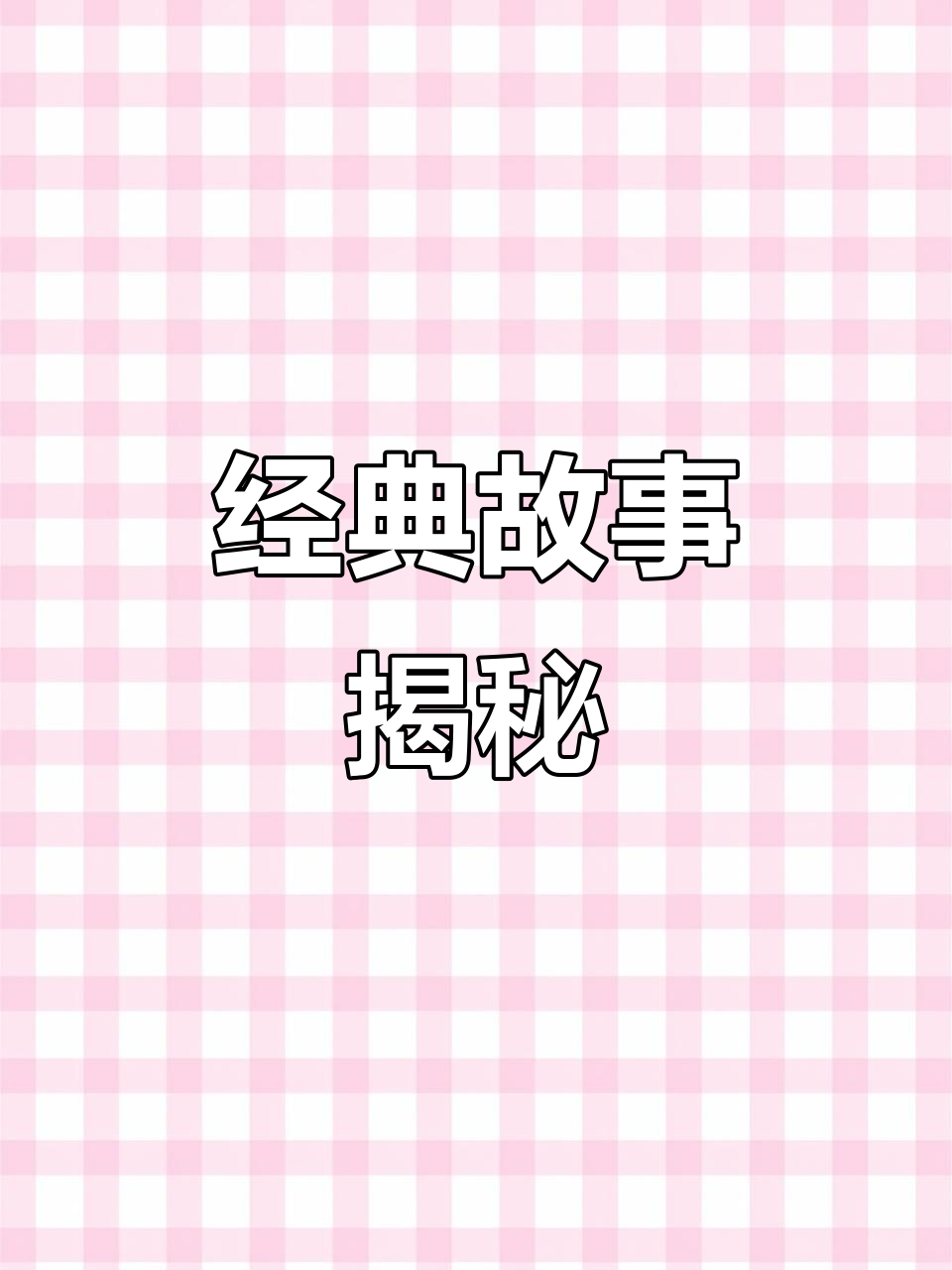 武松打虎,猴子没尾巴会变成啥?