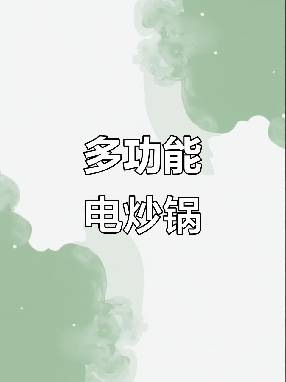 这款锅不烧燃气,炒菜煮饭都能轻松搞定