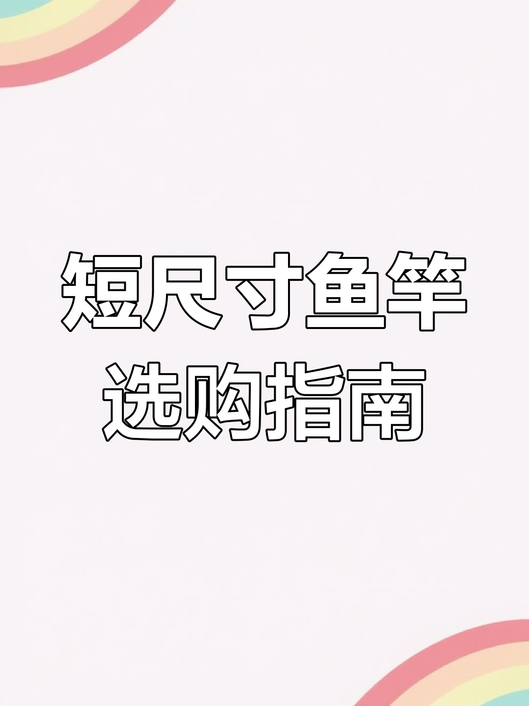 钓鱼入门,3.6与3.9米鱼竿选择全解析