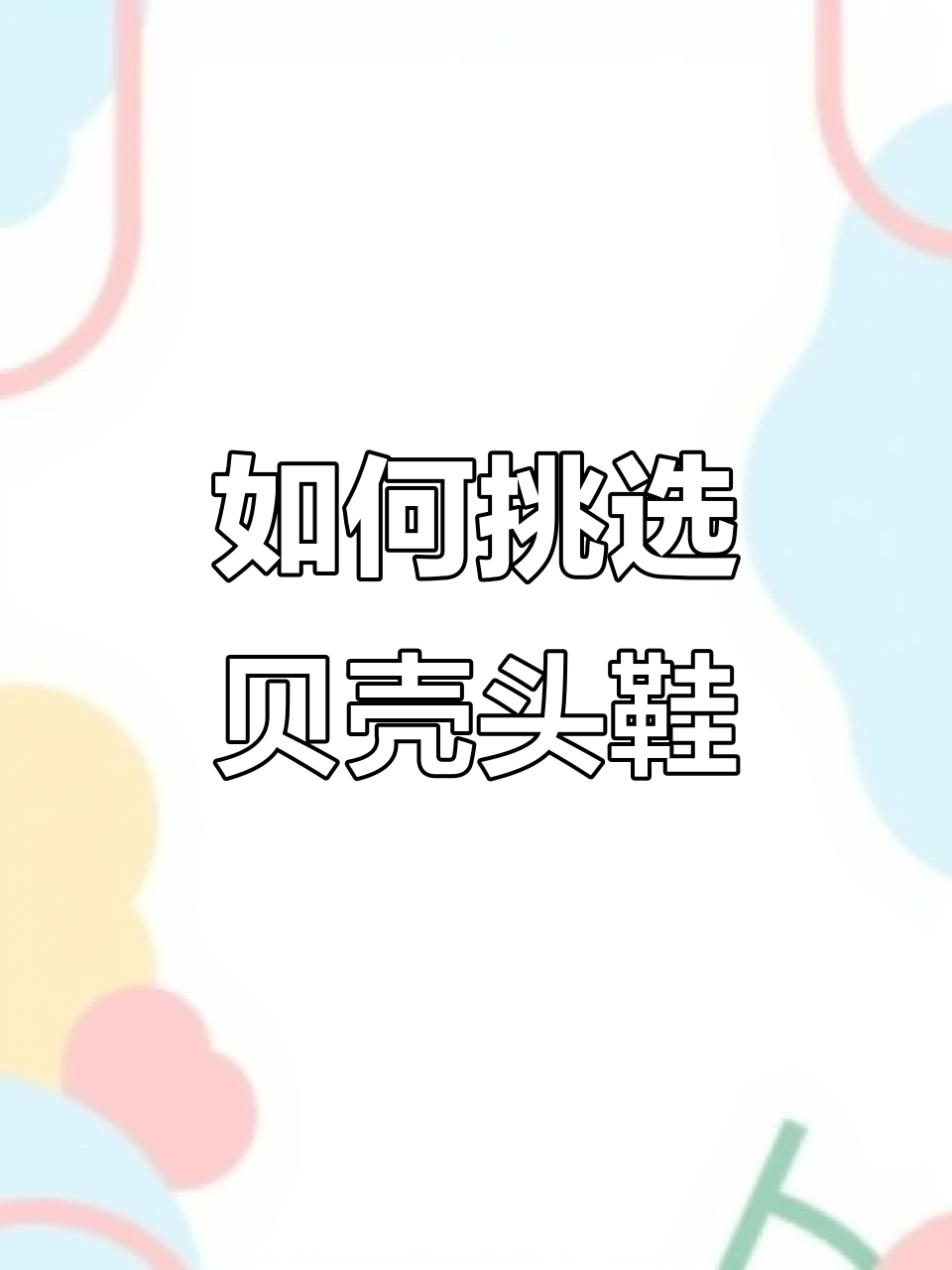 贝壳头鞋选购指南:尺码、舒适与保暖全解析