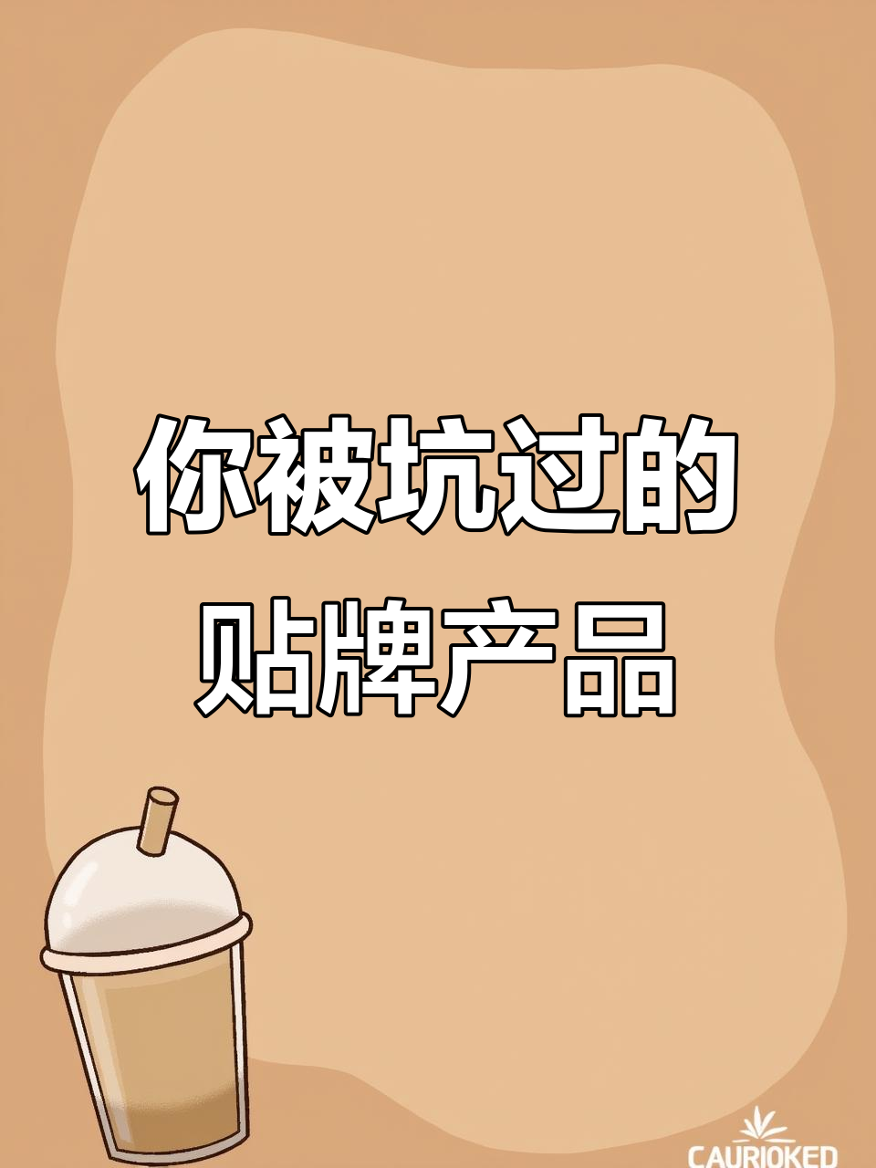 贴牌商标大揭秘:南极人、恒源祥等品牌背后的真相