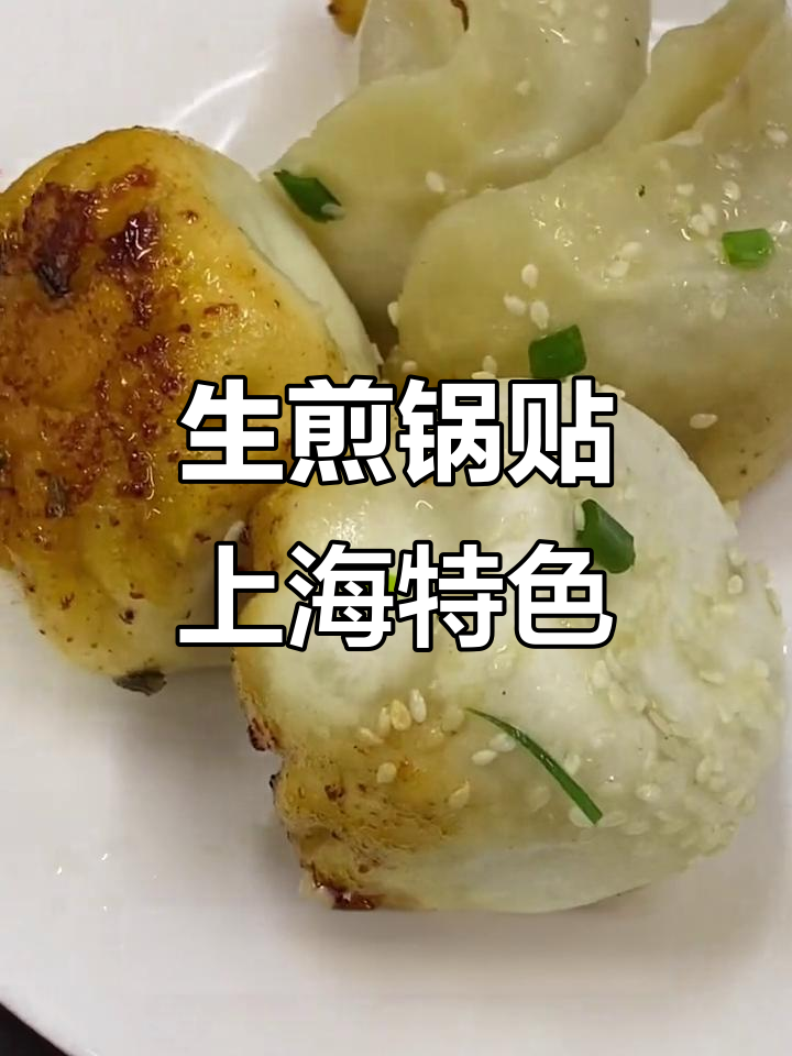 上海传统生煎锅贴,国庆假期必试美味