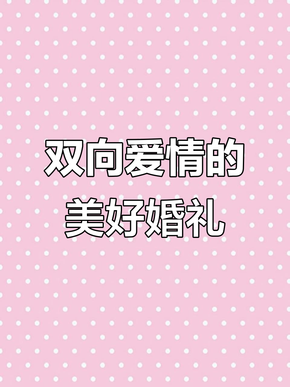 双向奔赴的爱情,鲜花蛋糕见证甜蜜婚礼