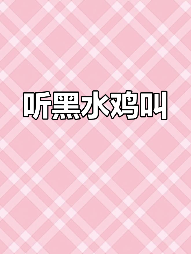 黑水鸡叫声大揭秘,听听这独特的声音
