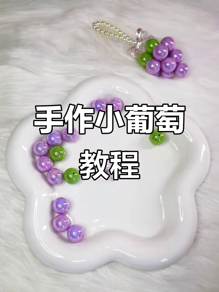 手工串珠小葡萄,简单步骤教你做可爱饰品