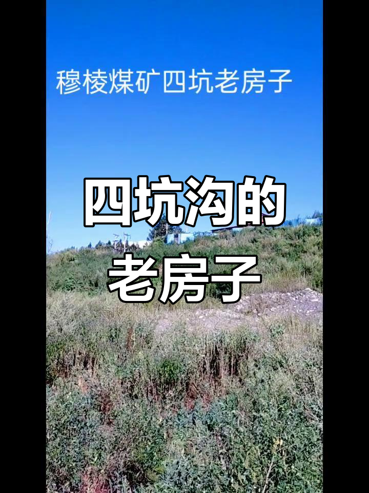 穆棱煤矿四坑沟里的老房子，隐藏在山顶的秘密