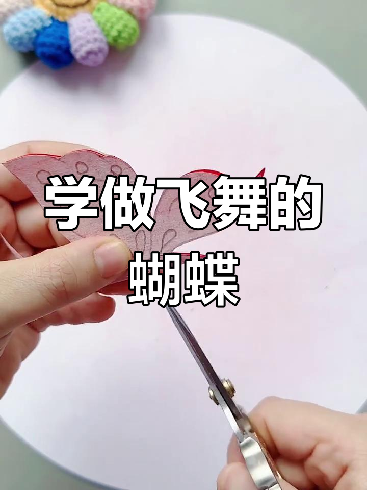 蝴蝶剪纸教程:轻松学会展翅飞翔的手工艺术