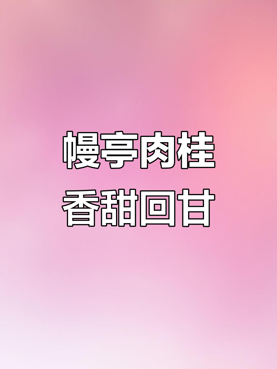 幔亭肉桂209:花香与果香的完美融合,回甘无穷