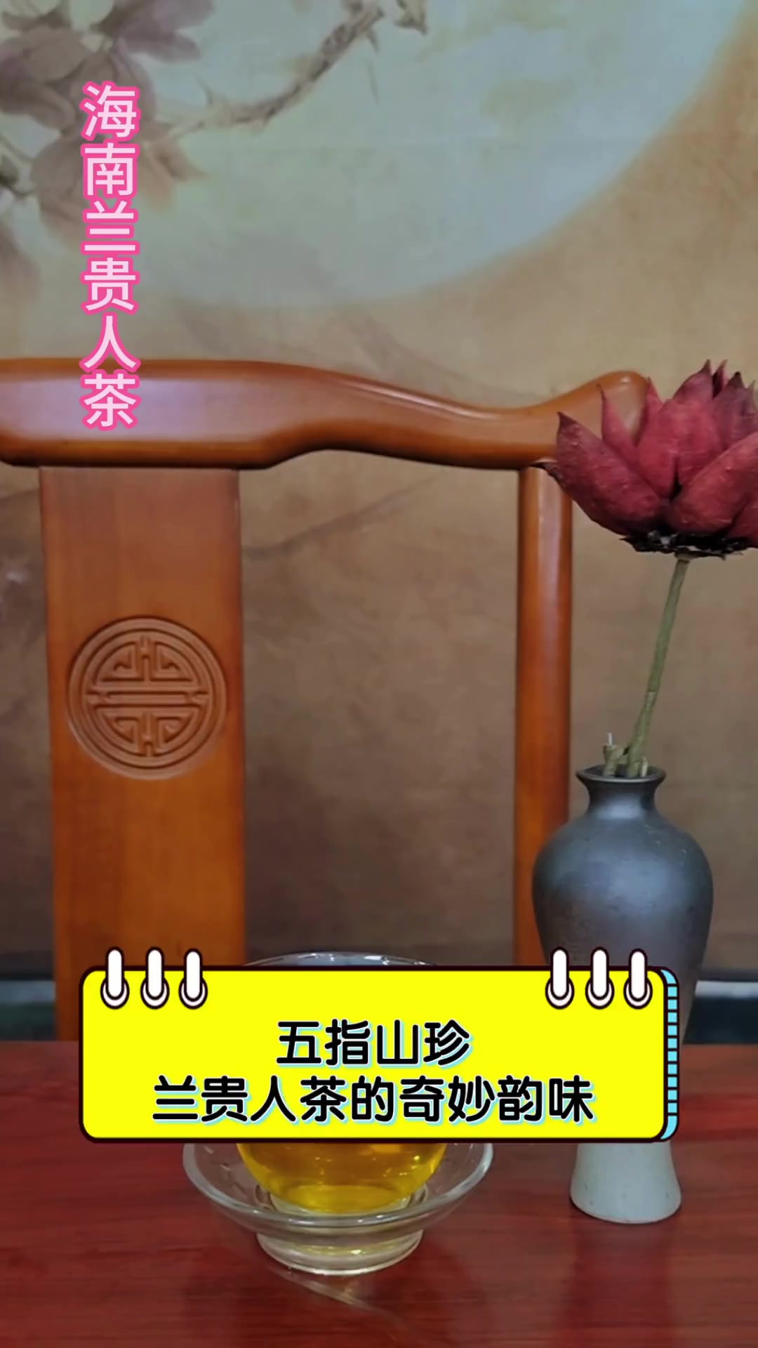 五指山珍,兰贵人茶的奇妙韵味