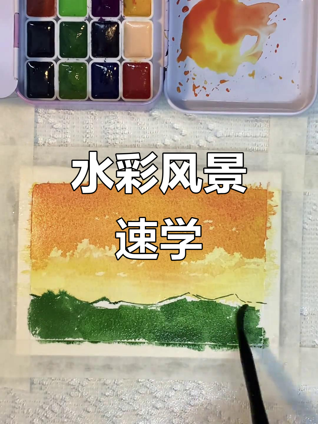 零基础1分钟学会水彩风景画,轻松画出美丽画面