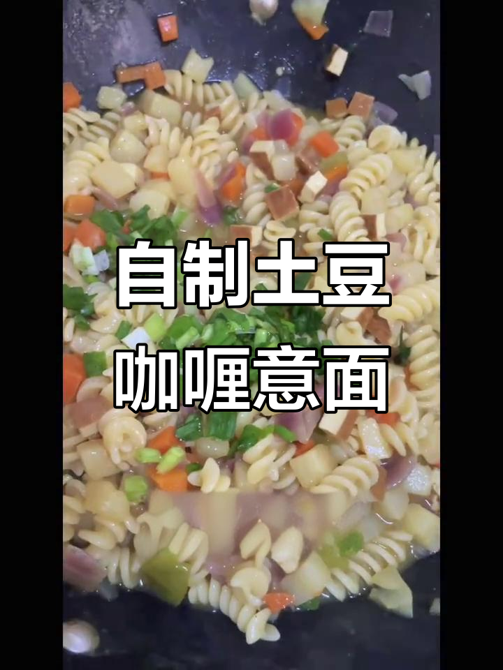 家庭版土豆咖喱意面,简单又美味