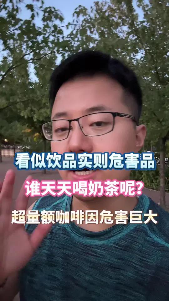 谁再给你秋日的第一杯奶茶,看看咖啡因含量,别喝嗝屁了还发朋友圈谢谢有他和她