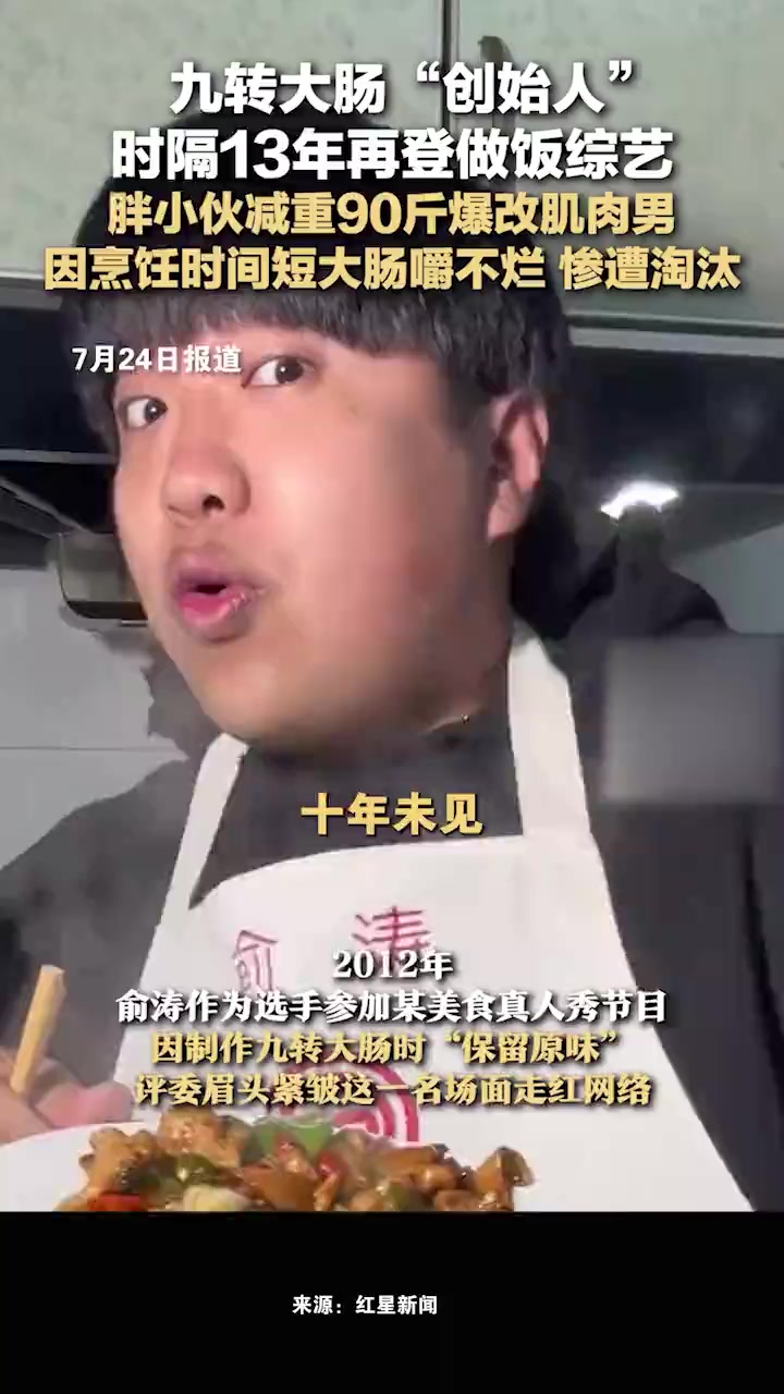 九转大肠“创始人”时隔13年再登做饭综艺,胖小伙减重90斤爆改肌肉男