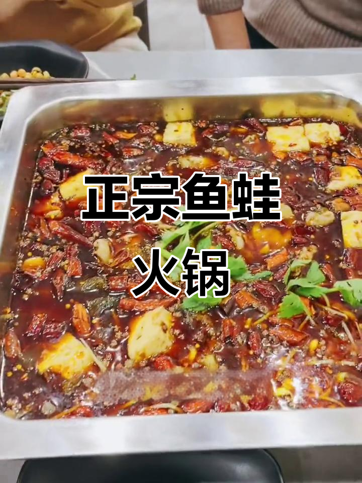 成都正宗鱼蛙火锅,鲜嫩牛蛙与麻辣风味完美结合