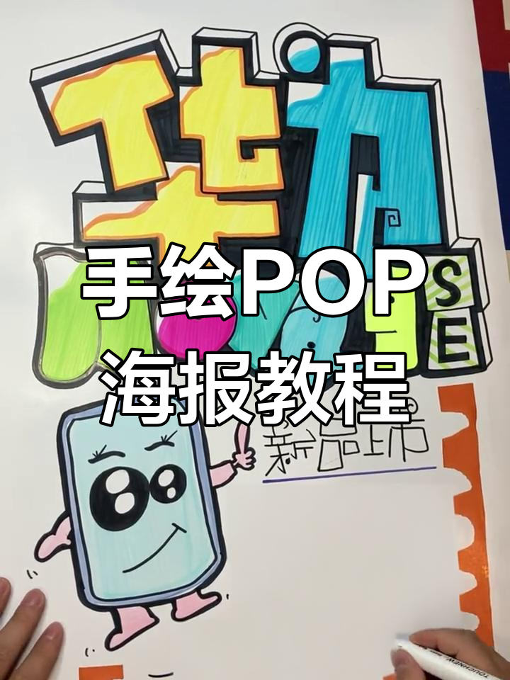 华为nova手绘POP海报,轻松打造手机店艺术风格