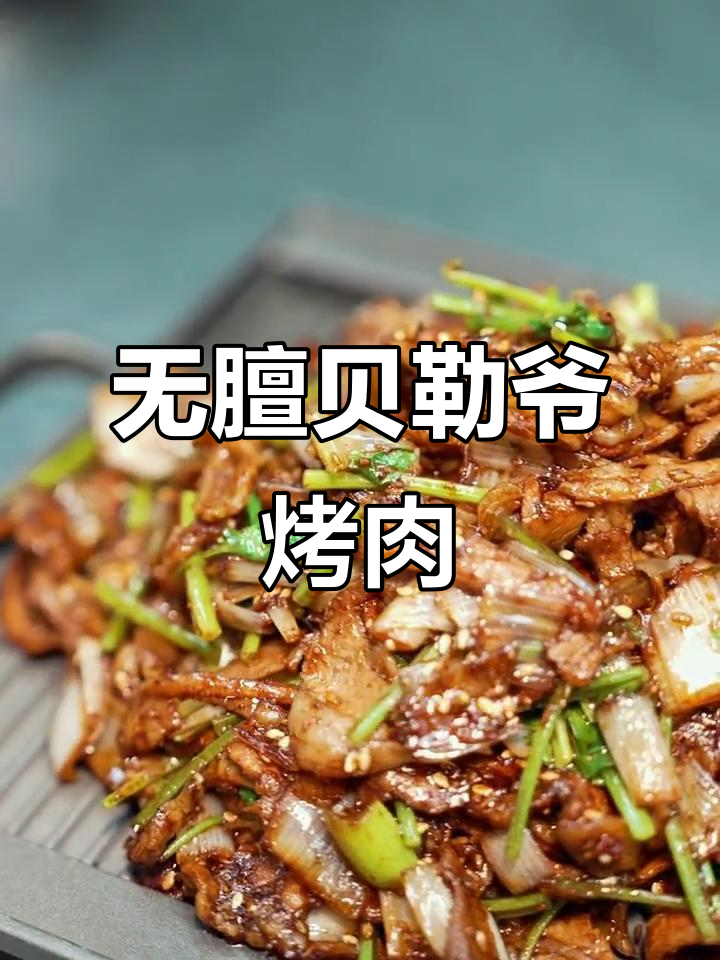 贝勒爷烤肉:铁板加热,羊肉鲜美无膻味