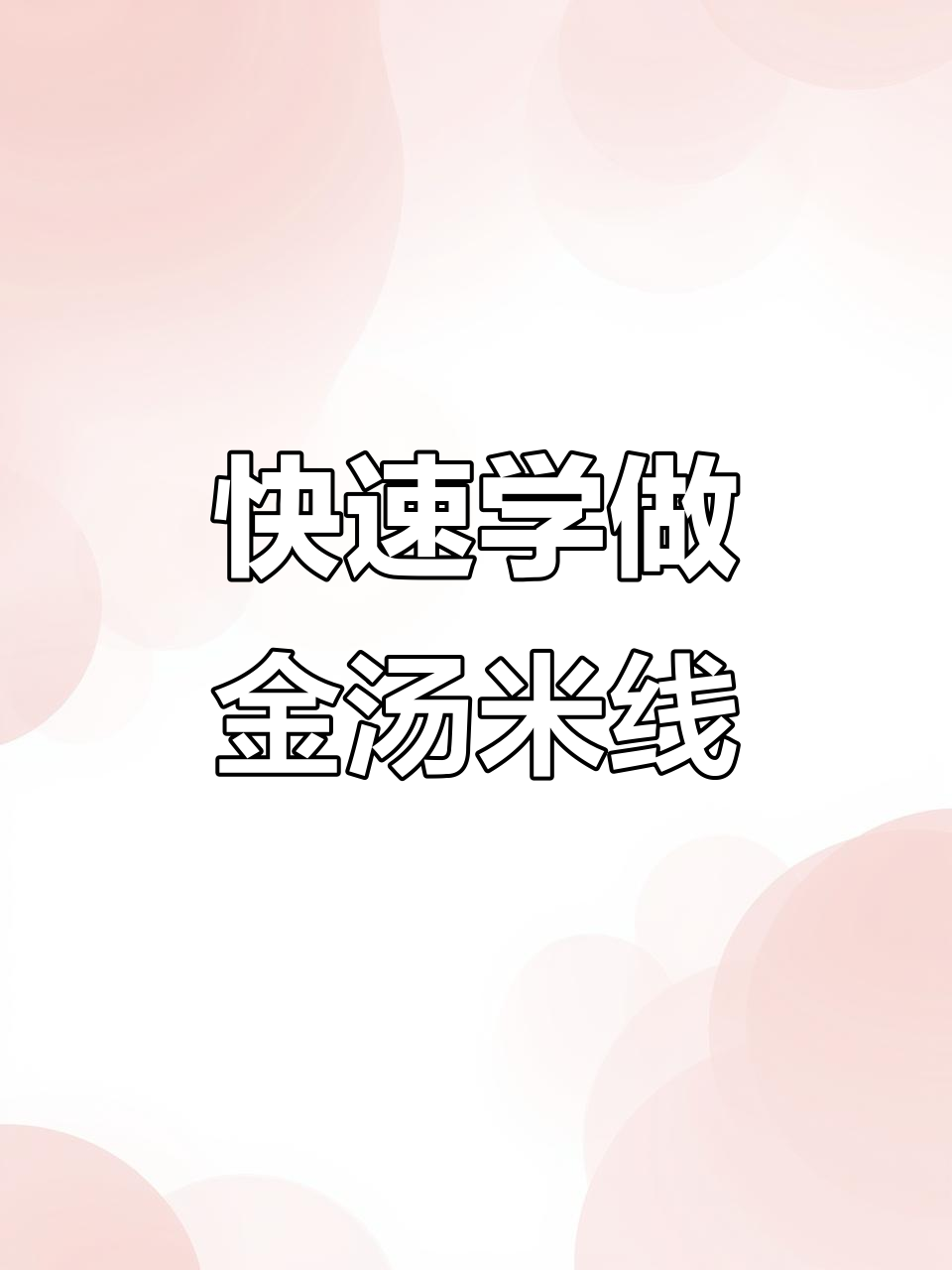 金汤米线制作全攻略,简单又美味!