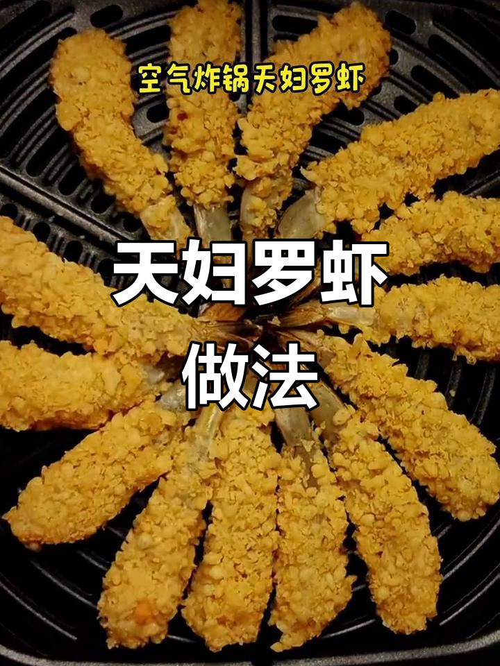 空气炸锅天妇罗虾,简单又酥脆,轻松搞定美味大餐