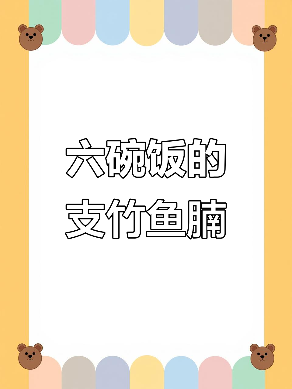 支竹鱼腩煲,老公连吃六碗米饭的秘密武器