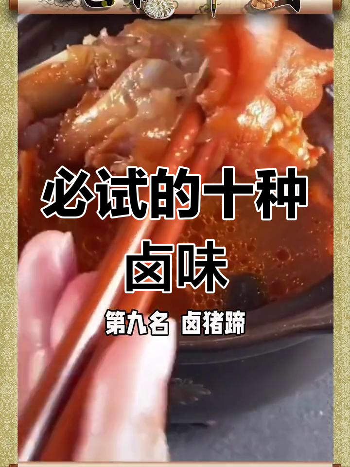 中国十大经典卤菜,你最爱哪一款?