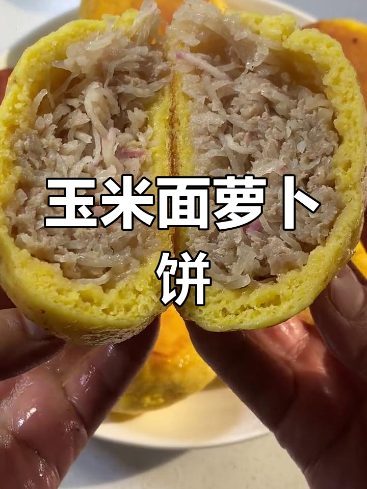 玉米面萝卜馅菜饽饽,简单又美味!