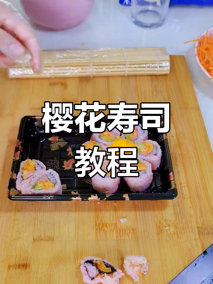 樱花寿司轻松做,简单又美味,快来试试吧!