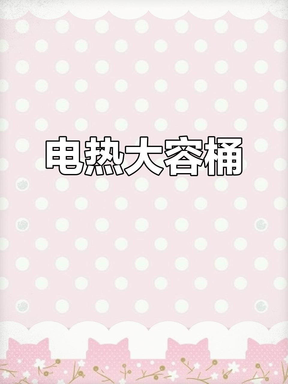 大容量电热桶，适合煲汤、蒸煮及保温需求