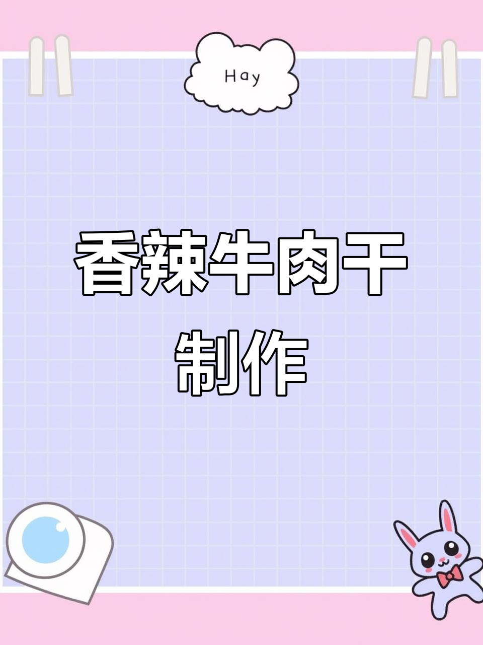 超简单香辣牛肉干做法,轻松搞定美味零食