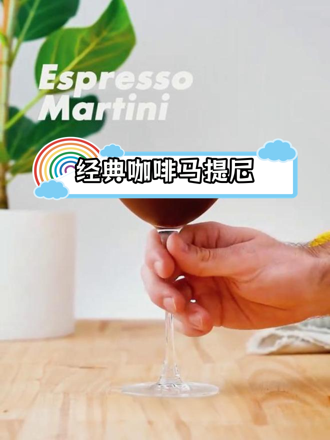 咖啡马提尼鸡尾酒制作教程