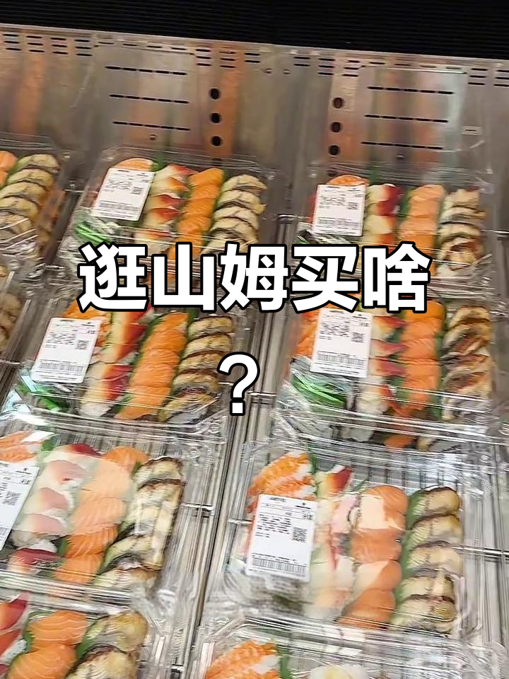 山姆超市大采购,黑松露酱和辣拌饭料必试!